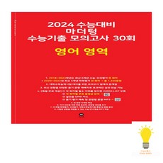 마더텅 2024 수능기출 모의고사 30회 영어영역 (빨강) (2023), 단품