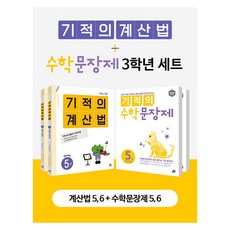 기적의계산법3학년