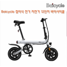 샤오미유핀 Baicycle 접이식 전기 자전거 12인치 26km 바이사이클/관부가세포함, 바이시클 소백 전기자전거 S1, 6AH