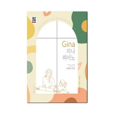 Gina 지나 피아노 - 감동의 찬양 (스프링)