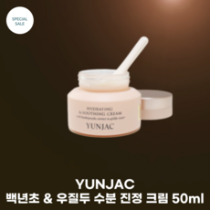 [YUNJAC] #연작_백년초 & 우질두 수분 진정 크림 25ml 고밀도 수분 도톰한 젤 타입 청량한 사용감 수분크림 윤기부여, 1개