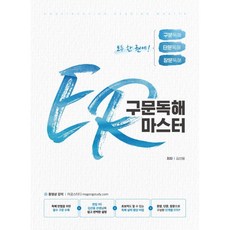 ER 구문독해 마스터, 리얼북