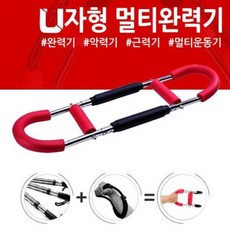가슴 멀티플 다기능 악력기 팔운동 손목 U자형 근력기 완력기, U자형 멀티완력기(실버레드)