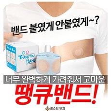 roy588070 땡큐밴드100매 의료용부직포사용 유두보호거즈부착 빅사이즈 소품기타 수유용품 유두케어 젖몸살용품