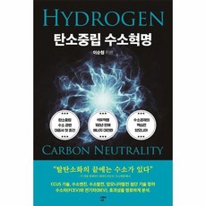 탄소중립수소혁명