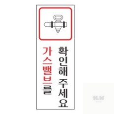 HW 가스밸브를 확인해주세요 표지판 사고표시용, 1개