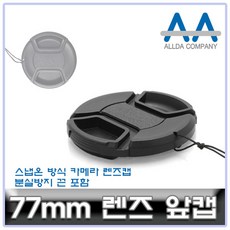 77mm렌즈캡