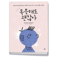 독특해도 괜찮아, 예문아카이브