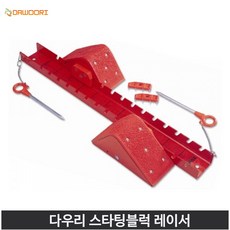 다우리 스타팅블럭 레이서 플라스틱발판 PVC패드 단거리달리기 강철본체 약65cm7cm