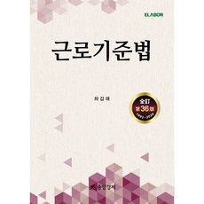 근로기준법, 하갑래 저, 중앙경제