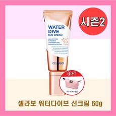 [이찬석 pick] 셀라보 다이브 워터 선크림 60g 시즌2 뷰티셀럽 + 파우치증정, 1개, 60ml