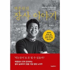 백종원의장사이야기