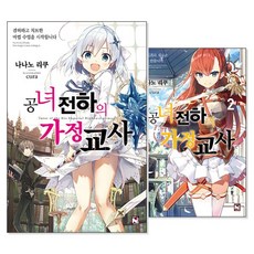 공녀 전하의 가정교사 1~2 세트 (전2권)