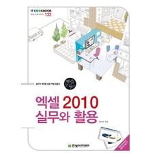 엑셀 2010 실무와 활용, 한빛아카데미