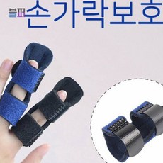 손쉬운 사이즈 조절 가능 알루미늄 손가락 보호대 엄지 아대 깁스 부목 손목 밴드 의료용