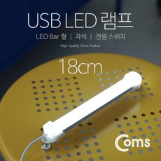 Coms USB 램프(LED 바) 18cm / 램프