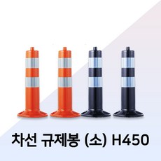 차선 규제봉 탄력봉 시선유도봉 중앙분리대봉 차단봉일반형-소 H450 앙카포함, 일반형(소)-오렌지 H450, 1개