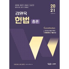 김원욱 헌법 총론(2021):경찰채용 경찰간부 경찰승진 7급공무원 법원서기보 법무사 법원행시, 좋은책