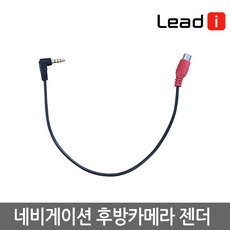 팅크웨어 아이나비 후방카메라 RCA-210 장착할인 후방카메라설치 자동차후방카메라, 1개, CNS(마이딘)전용젠더