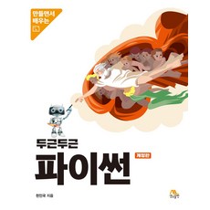 두근두근 파이썬:만들면서 배우는, 두근두근 파이썬, 천인국(저), 생능출판