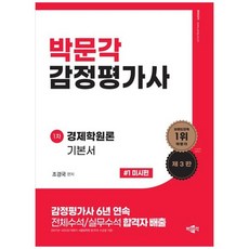 2023 감정평가사 1차 경제학원론 기본서 1 미시편 제3판, 박문각