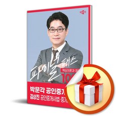 2024 박문각 공인중개사 김상진 파이널 패스 100선 2차 공인중개사법·중개실무 (사은품제공)