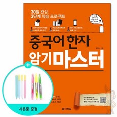 중국어 한자 암기 마스터 /다락원