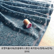 텍스월드 랏셀레이스원단, 로맨틱플리워(랏셀레이스원단-육각망사/청록/56인치)-[215]