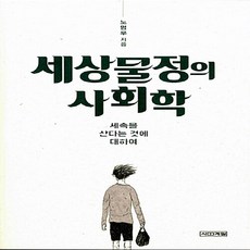 NSB9788958287155 새책-스테이책터 [세상물정의 사회학] -세속을 산다는 것에 대하여--사계절-노명우 지음-교양 인문학-20131230 출간-, 세상물정의 사회학