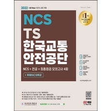 ncs교통안전공단필기시험+기출면접