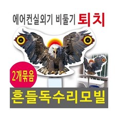 여산) 흔들독수리/ 독수리모빌/ 비둘기 퇴치/ 2개1셋트/ 흔들리는 독수리로 비둘기 퇴치/ 베란다 설치/ 대량주문