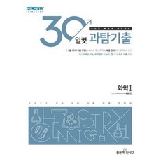 [가을책방] [좋은책신사고] 30일컷 과탐기출 고등 화학1 기출 유형 전략서 2021 2022 수능대비, 없음, 과학영역