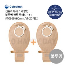 1+1 장루주머니 불투명 개방형 Coloplast 콜로플라스트 (20개입) 10365/10366/10367 배변주머니, 10366(60mm), 2개