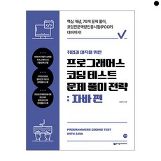 취업과 이직을 위한 프로그래머스 코딩 테스트 문제 풀이 전략 : 자바 편, 길벗