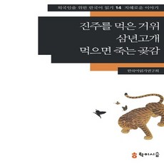 NSB9791130420141 새책-스테이책터 [진주를 먹은 거위.삼년고개.먹으면 죽는 곶감]-지혜로운 이야기-외국인을 위한 한국어 읽기 시리즈 14-, 진주를 먹은 거위.삼년고개.먹으면 죽는 곶감