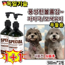 [독일기술] 1/1+1 저자극 강아지 샴푸 애견샴푸 컨디셔닝 반려동물 푸들 비숑 말티즈 골들 리트리버 털케어 모색유지 식물성분 안심배송 증정, 2개, 500ml, 푸들용