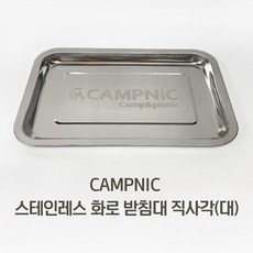 CAMPNIC 화로대 받침대 직사각(대) 재받이 우드스토브 재받침 미니화로, 1개