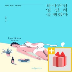 하마터면열심히살뻔했다