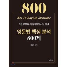 영문법 핵십 문법 800 : 9급 공무원 경찰공무원 시험대비, (주)박영사