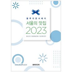 블루리본서베이 서울의 맛집(2023)