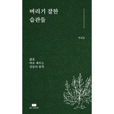 버리기 잘한 습관들 삶을 바로 세우는 신앙의 원칙 박길웅 구름이머무는동안, 박길웅 저