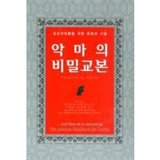 악마의 비밀교본:초보악마들을 위한 유혹의 기술, 하늘아래, 우베 비른슈타인 저/윤진희 역