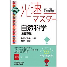 상 · 중급 공무원 시험 신 광속 마스터 자연 과학 [개정판], 단일옵션