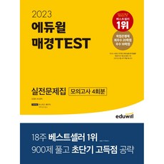 2023 에듀윌 매경TEST 실전문제집 모의고사 4회분 제공 초단기 고득점을 위한 초스피드 패키지 제공/ 형광펜 선물 (분철), 스프링제본 - 1권(교환&반품불가)