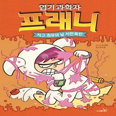 하나북스퀘어 엽기 과학자 프래니 5 지구 최후의 날 시한폭탄 양장, 9791166378690