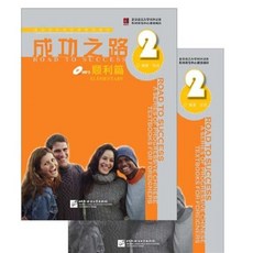 成功之路 順利篇2 (附活頁練習), 북경어언대학출판사