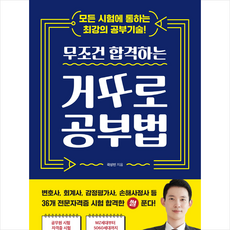 무조건 합격하는 거꾸로 공부법 + 미니수첩 증정, 평단, 곽상빈