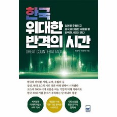 한국 위대한 반격의 시간, 최윤식, 미래세상