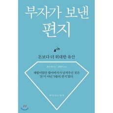 부자가 보낸 편지 : 돈보다 더 위대한 유산, 책이있는풍경, 혼다 켄 저/권혜미 역