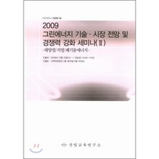 2009 그린에너지 기술/시장전망 및 경쟁력강화 세미나 2 : 태양열/지열/폐기물에너지, 산업교육연구소